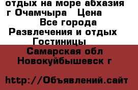 отдых на море абхазия  г Очамчыра › Цена ­ 600 - Все города Развлечения и отдых » Гостиницы   . Самарская обл.,Новокуйбышевск г.